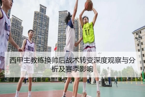 西甲主教练换帅后战术转变深度观察与分析及赛季影响 | kaiyun