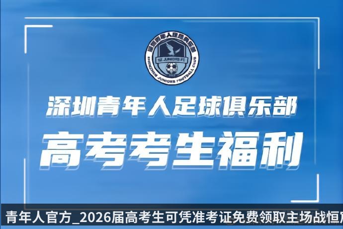 青年人官方_2026届高考生可凭准考证免费领取主场战恒宸球票 | kaiyun
